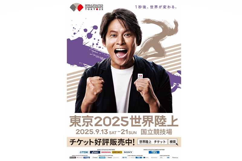 織田裕二がキター！東京世界陸上のプロモーションポスター公開！大会キャッチコピーも発表