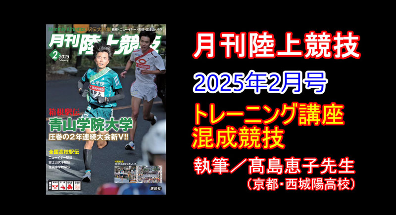 【トレーニング講座】混成競技（2025年2月号）／髙島恵子