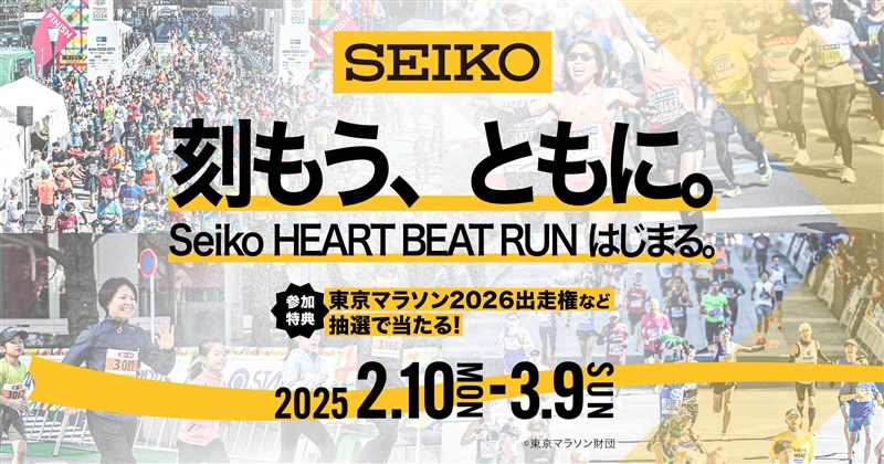 セイコー初のバーチャルラン「Seiko HEART BEAT RUN」開催！ 参加費無料で東京マラソン出走権などが当たる