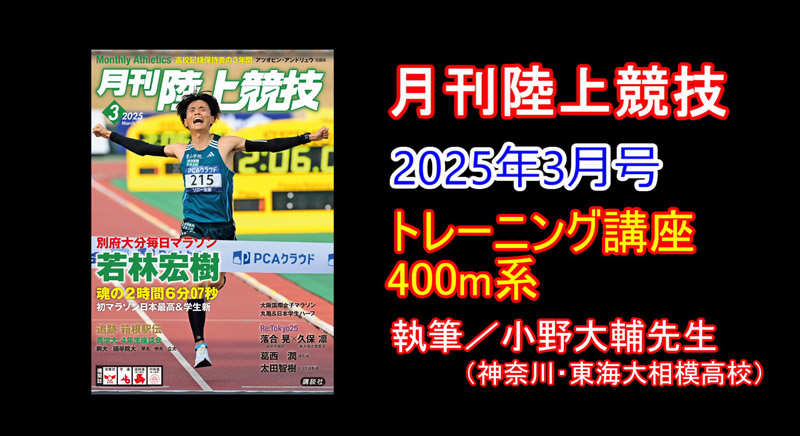 【トレーニング講座】400m（2025年3月号）／小野大輔