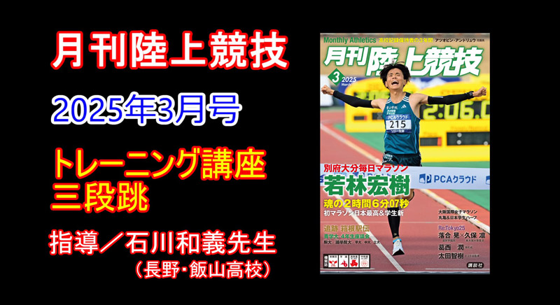 【トレーニング講座】三段跳（2025年3月号）／石川和義