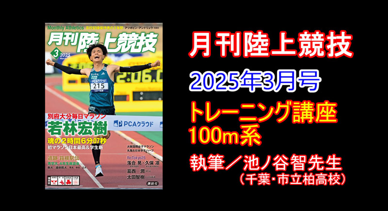 【トレーニング講座】100m系（2025年3月号）／池ノ谷智