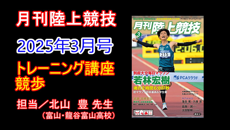 【トレーニング講座】競歩（2025年3月号）／北山豊