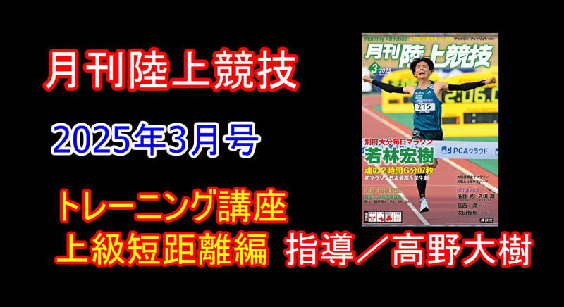 【トレーニング講座】上級編短距離（2025年3月号掲載）