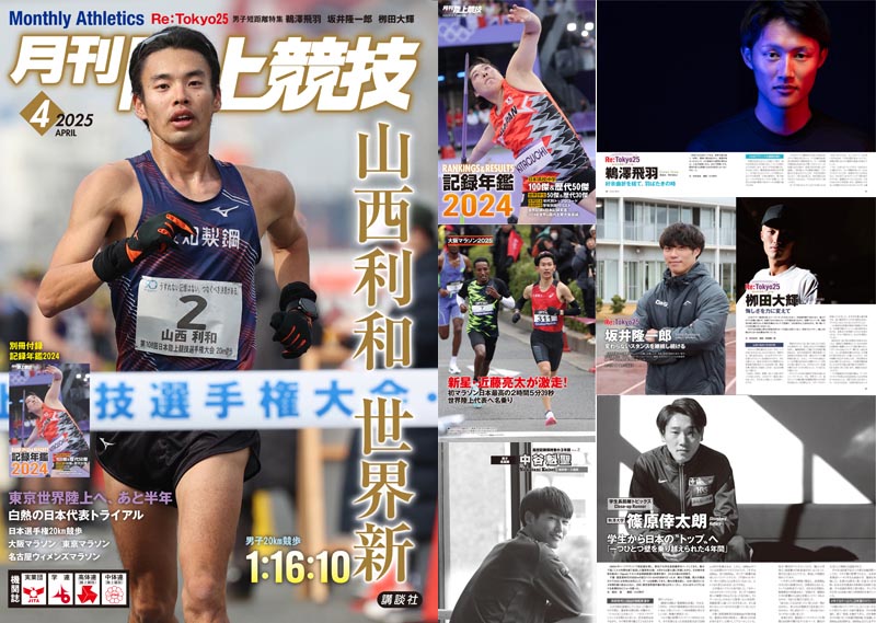 月刊陸上競技2025年4月号