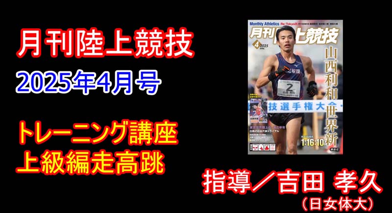 【トレーニング講座】上級編走高跳（2025年4月号）／吉田孝久