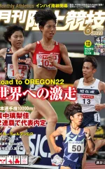 月刊陸上競技バックナンバー | 月陸Online｜月刊陸上競技